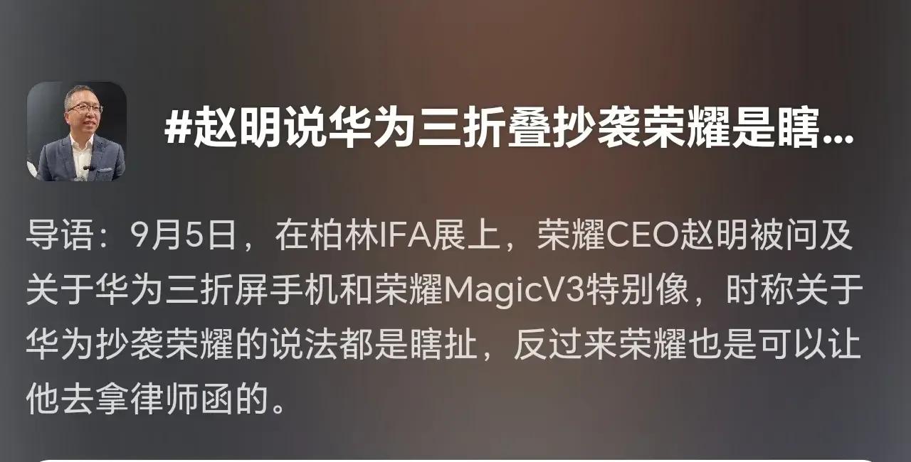 太坏了了，有人带节奏
在刷视频看到荣耀CEO赵明在回答记者的这个话题，明哥说产品