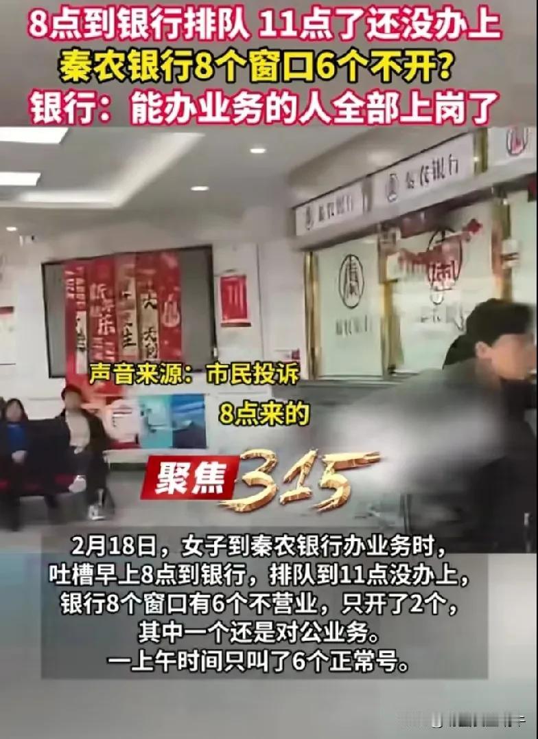 这秦农银行是不想干了吧，8个窗口开2个，6个关了，8点排队11点了还办不上业务