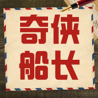 奇侠船长