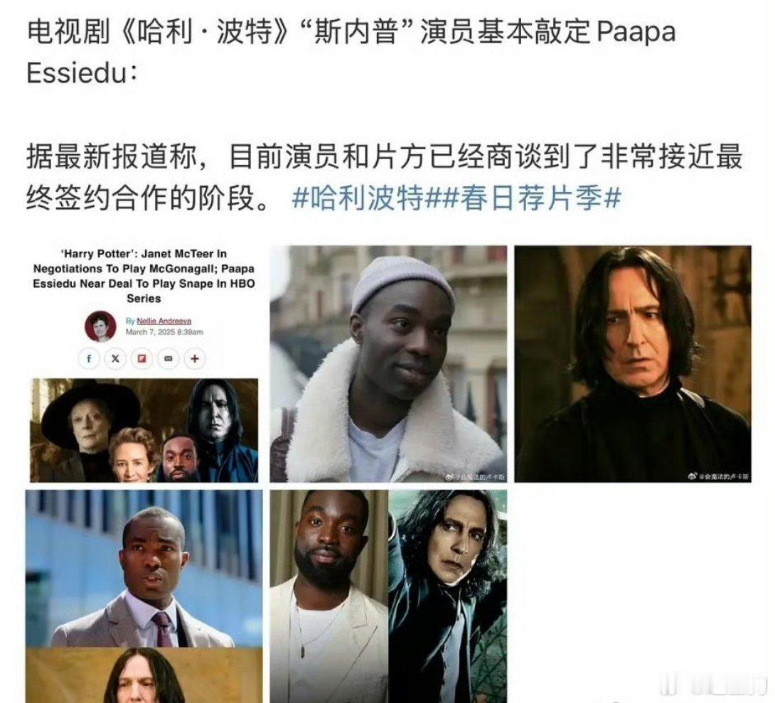 真的假的？是说斯内普选角确认了？跟其他无关但这选角合理吗？ ​​​