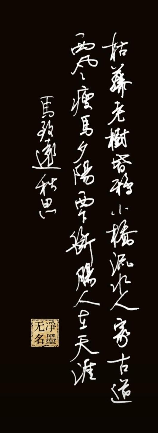 这两首放在一起太合适了。
写完白朴的天净沙秋，
就忍不住想写马致远的秋思。
