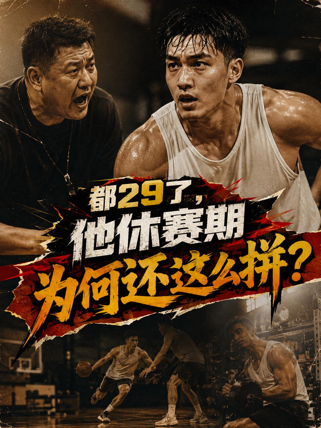 这位老将为了托举球队继续前行，为了帮助球队再度打进总决赛，他在这个休赛期还真的拼