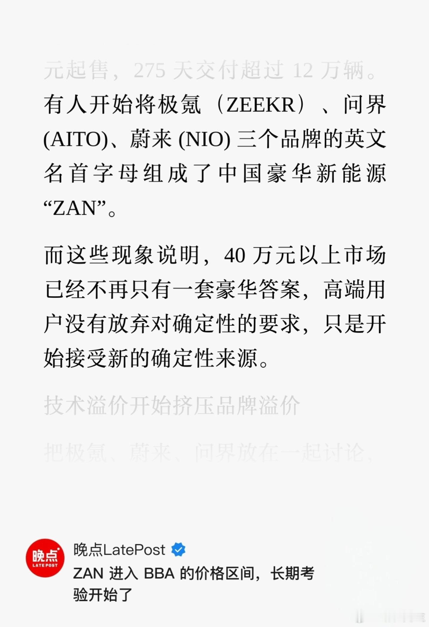 中国可以媲美BBA的豪华汽车品牌诞生，他们是极氪、问界、蔚来组成的“ZAN”。 
