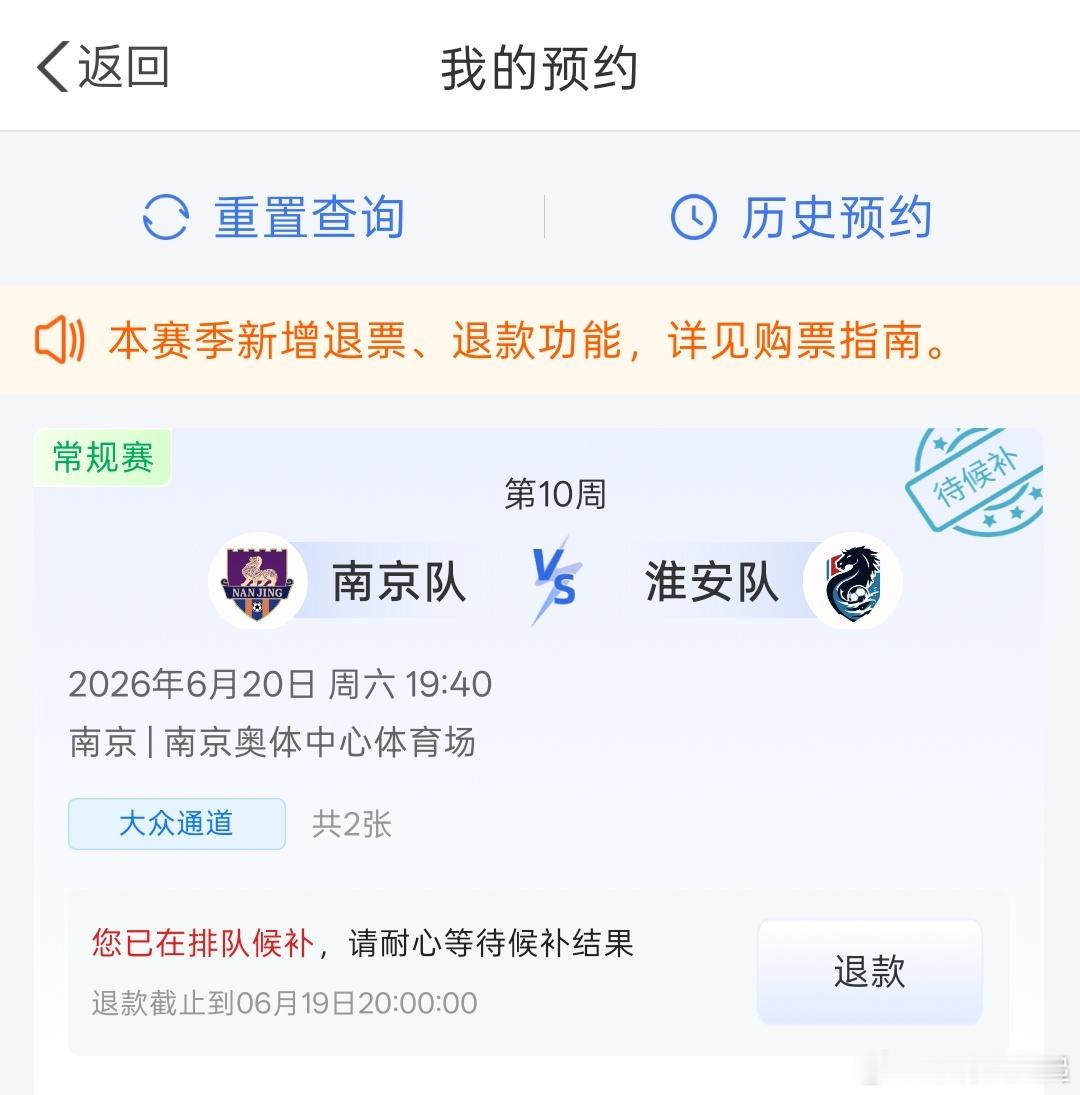 都说今年苏超热度不高了，怎么抢个票还这么费劲呢，候补感觉也没戏了