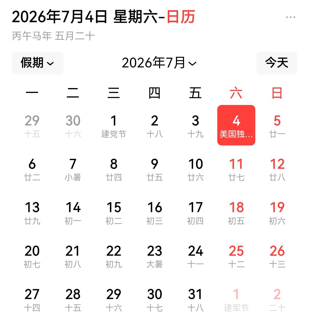 美国自己说独立日就算了，中国日历上也标美国独立日，就有点过分了。
最关键的，明明