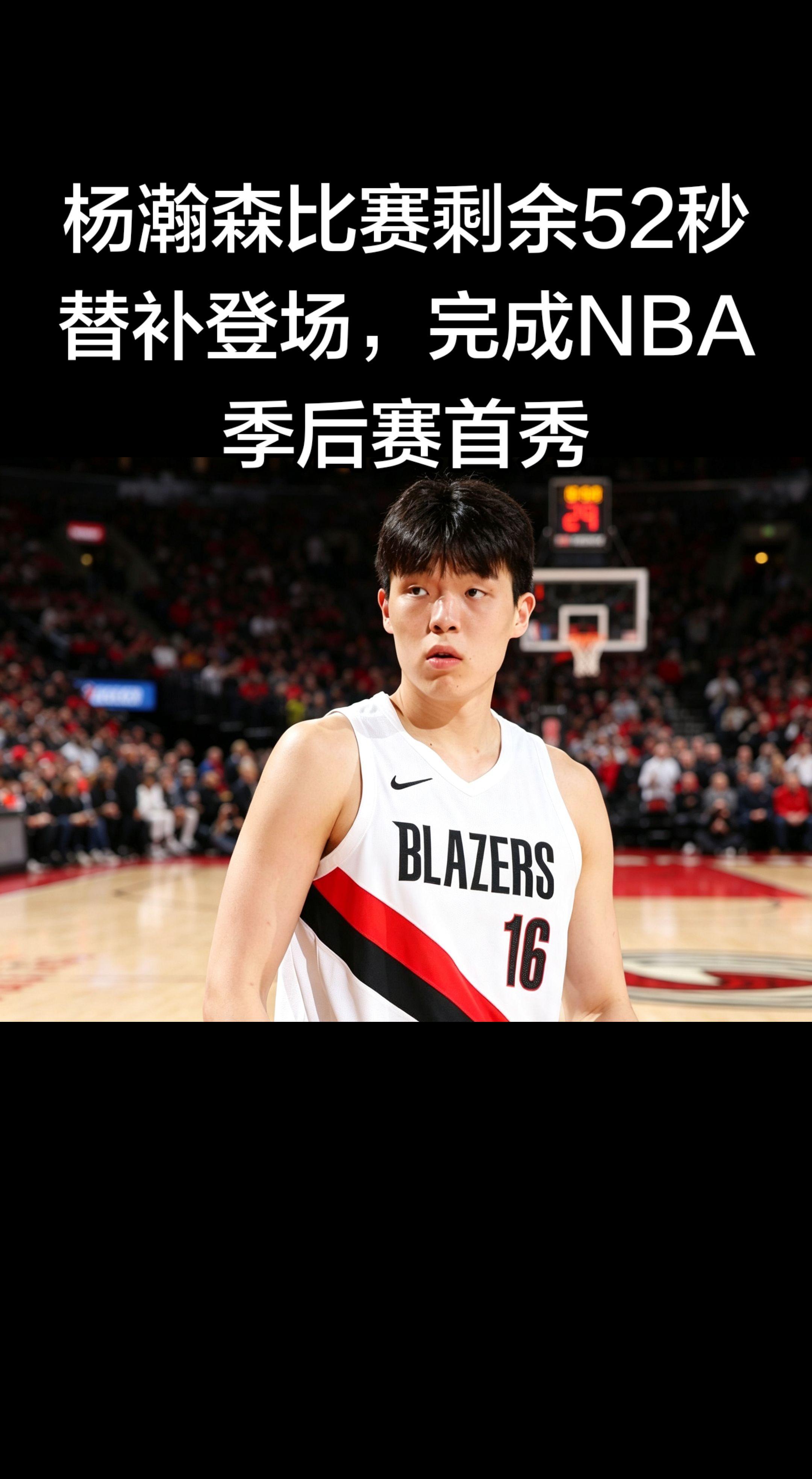✨ 历史时刻：杨瀚森 NBA 季后赛首秀   北京时间 2026年4月...