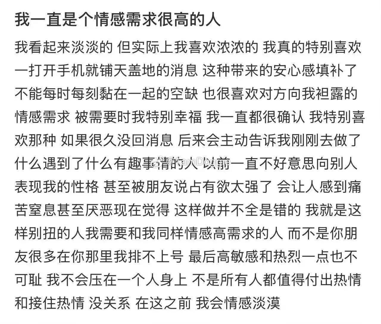 我一直是个情感需求很高的人 
