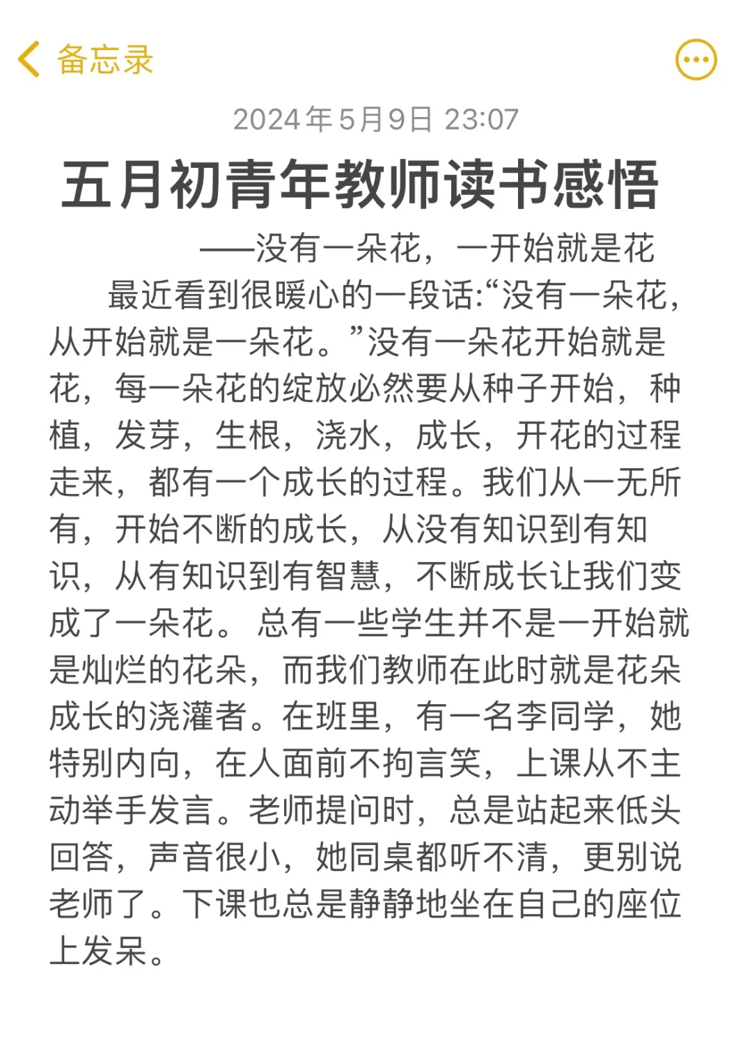 五月初青年教师读书笔记没有花一开始就是花