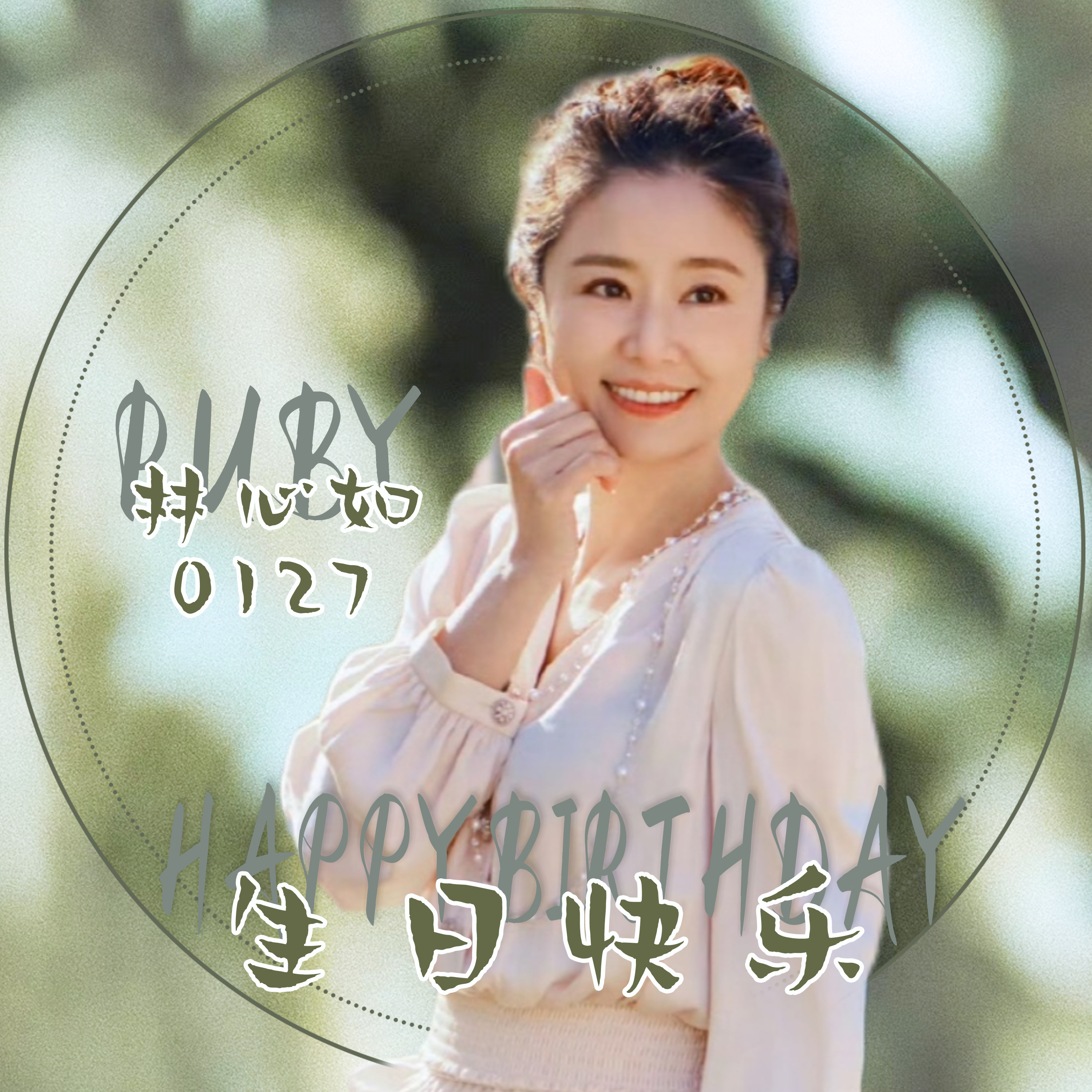 林心如[超话] 生日不久是，匆匆又一年。年年一月又岁岁一冬，生日头像换新了 [心