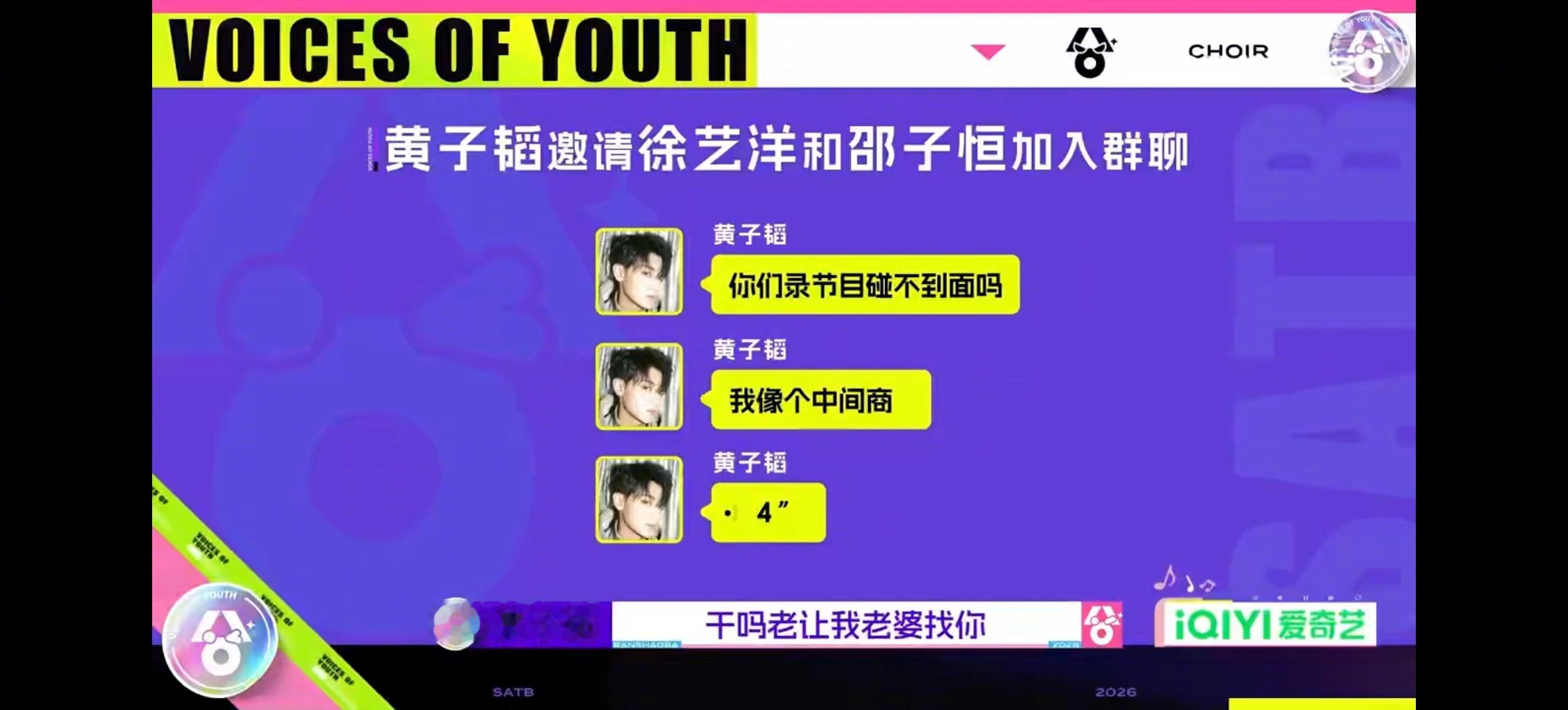黄子韬给邵子恒徐艺洋拉了个群 《超燃青春的合唱》高能互动不断，解锁趣味名场面。因