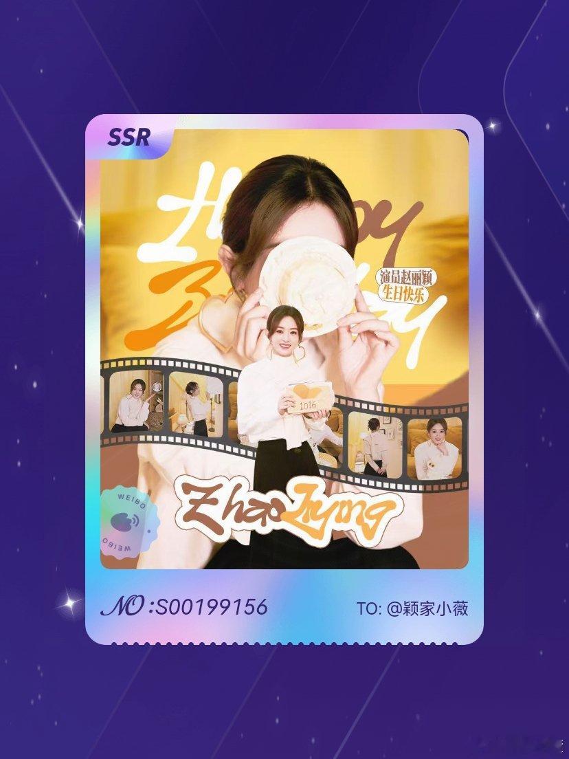 赵丽颖[超话] 欧气爆棚！我在赵丽颖[超话]“赵丽颖生日抽卡”活动中成功抽到了S