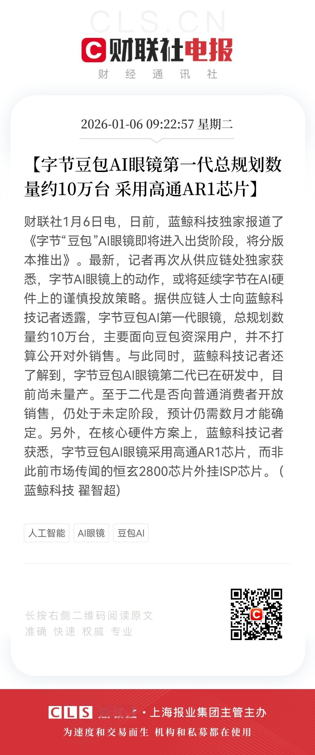 利好，大利好来了！
一代仅产10万台，高通芯片成关键，二代已在路上
 
字节跳动