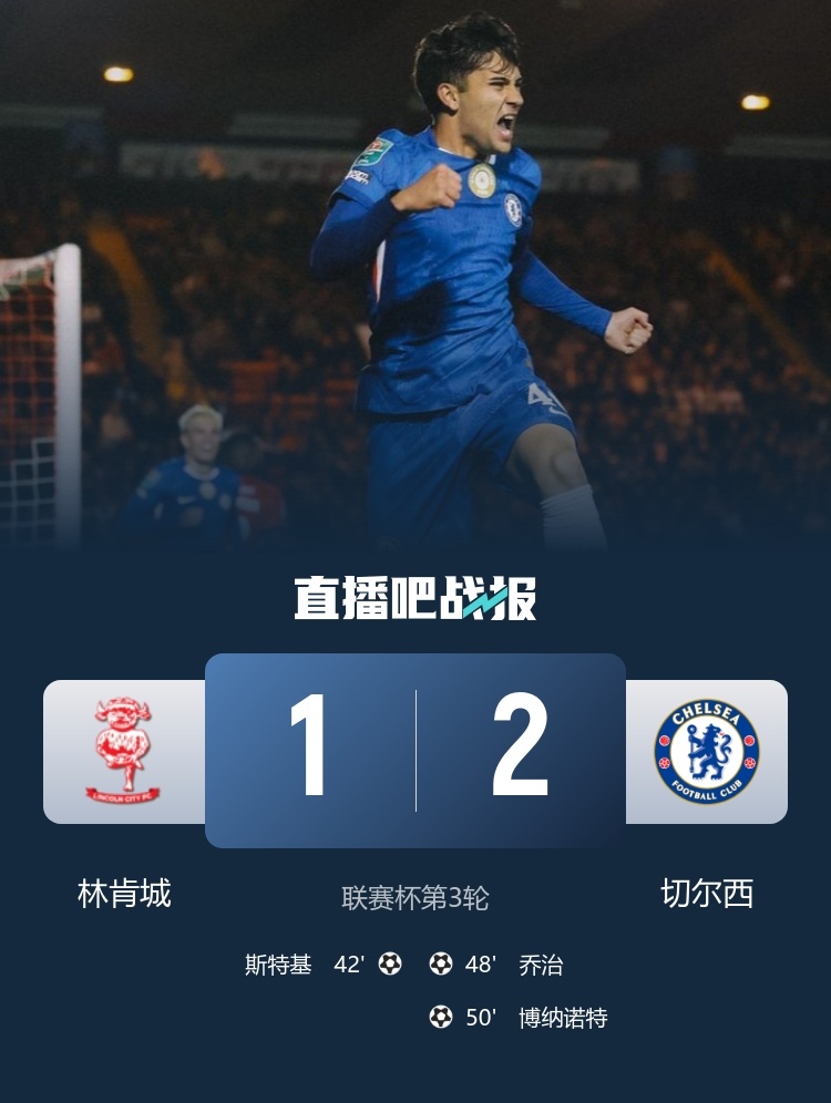 逆转晋级！联赛杯切尔西2比1逆转林肯城晋级16强#林肯城1比2切尔西#  乔治传