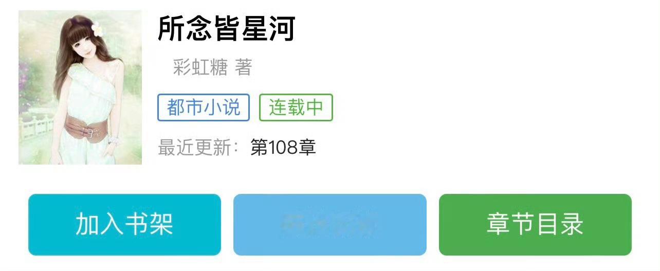 小说推荐：《所念皆星河》 作者:彩虹糖简评：敏感缺爱女社畜vs温柔深情富二代，男