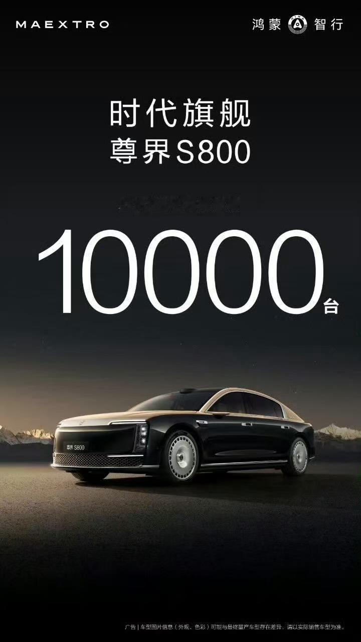 尊界S800只用了67天大定就突破1万台，创下中国百万级豪华轿车销量新纪录。作为