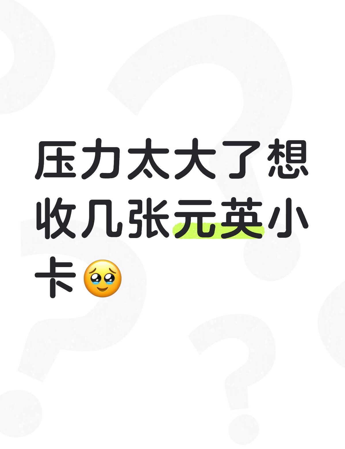 压力太大了想收几张元英小卡🥹张元英张元英 Kpop 张元英小卡