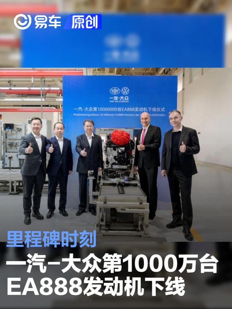 一汽-大众第1000万台EA888发动机下线 里程碑时刻