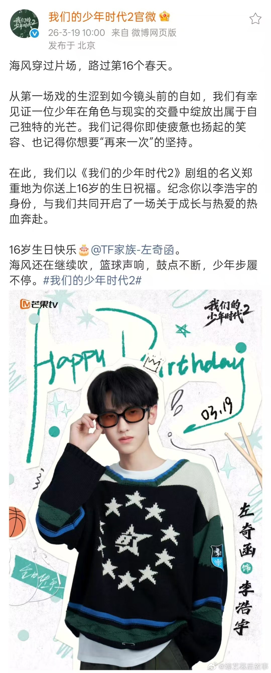 我们的少年时代2祝左奇函生日快乐我们的少年时代2左奇函生日发文《我们的少年时代2