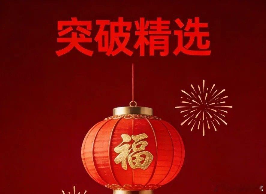 精选突破形态(注意回踩):1. 申华控股，目前1.83。2. 河钢股份，目前2.