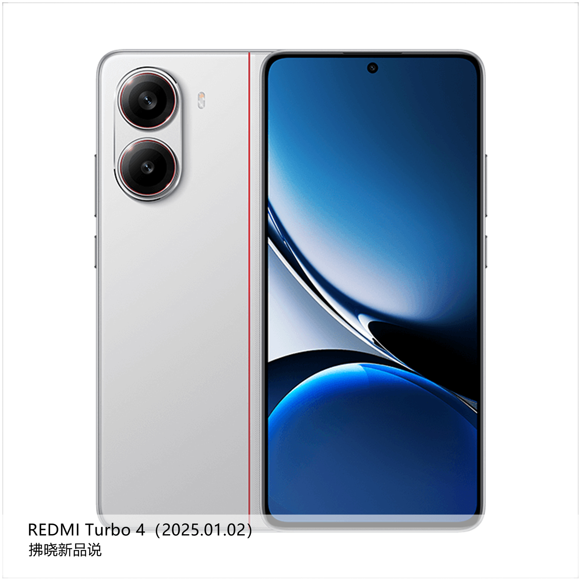 【拂晓新品说】REDMI Turbo 4：- 发布时间：2025年01月02日；