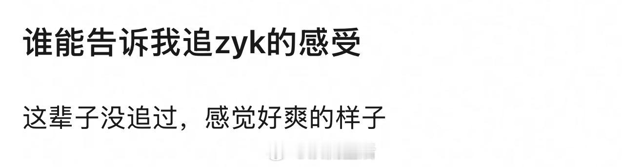 问题是，一般粉丝不承认自己追的是zyk，都说是靠正主自己努力争气，甚至还把正主塑