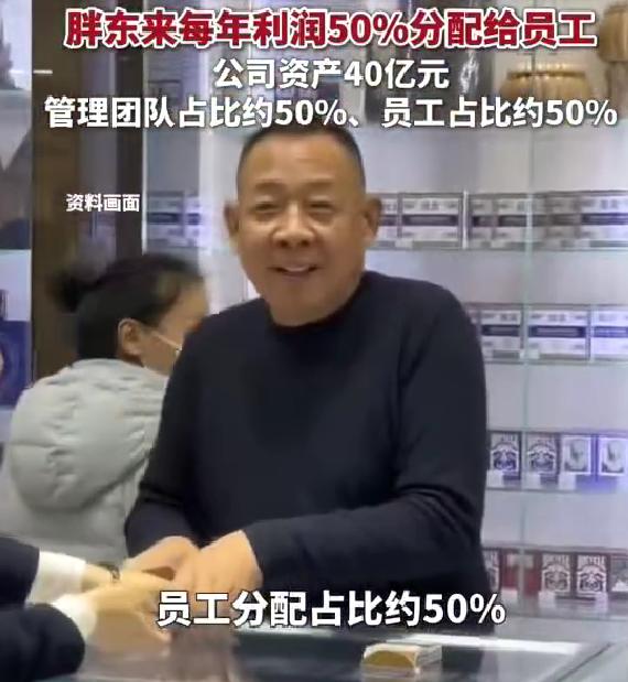 胖东来40亿资产对半分、利润50%发奖金，打工人的理想老板来了
现在打工人最愁的