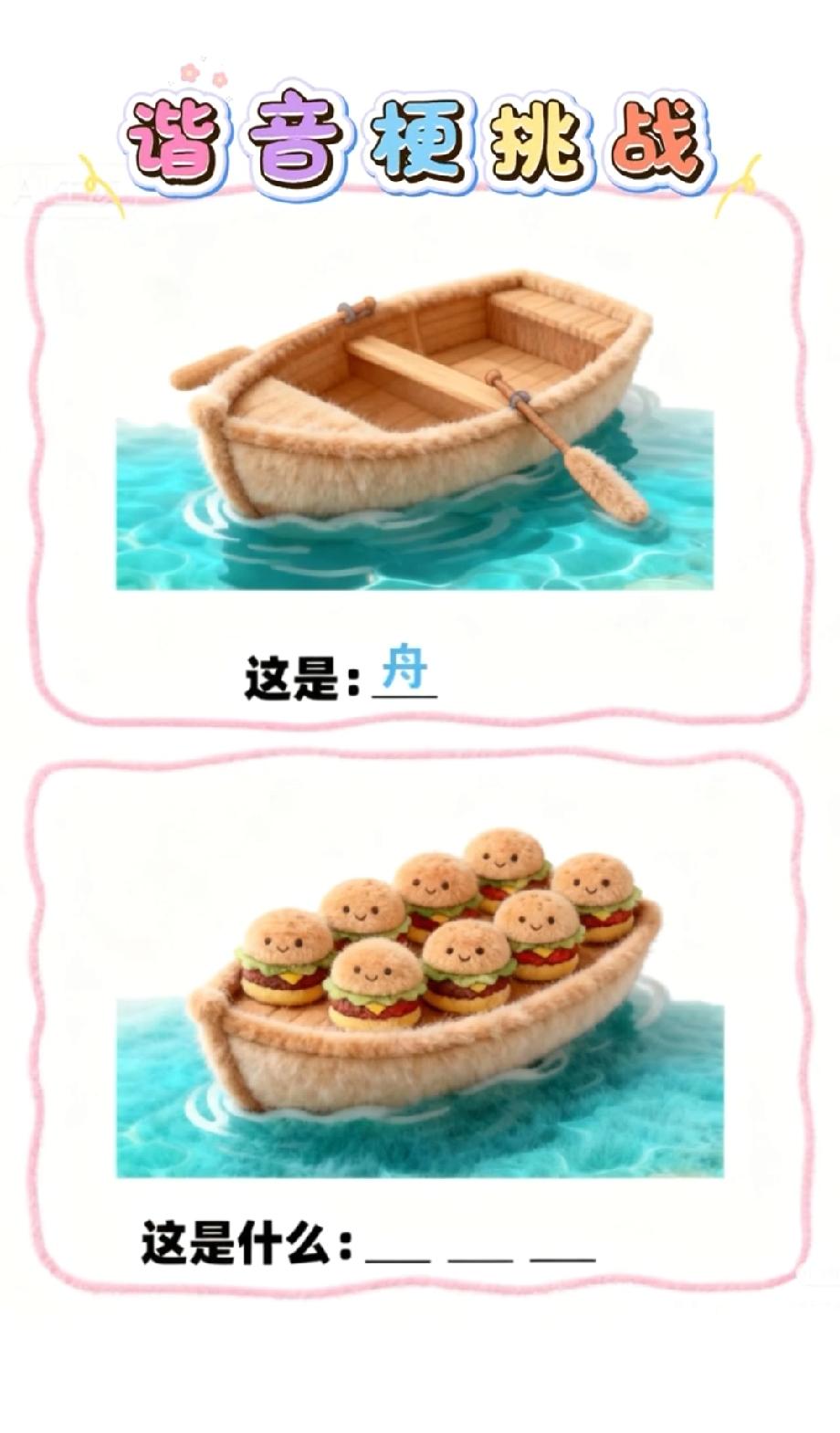  看到“舟+汉堡”的谐音梗，评论区已经笑到停不下来，你能秒懂答案吗？