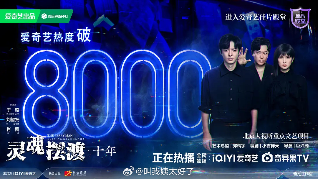 灵魂摆渡破8000了…这只是一个中剧算是爆了吗？灵魂摆渡