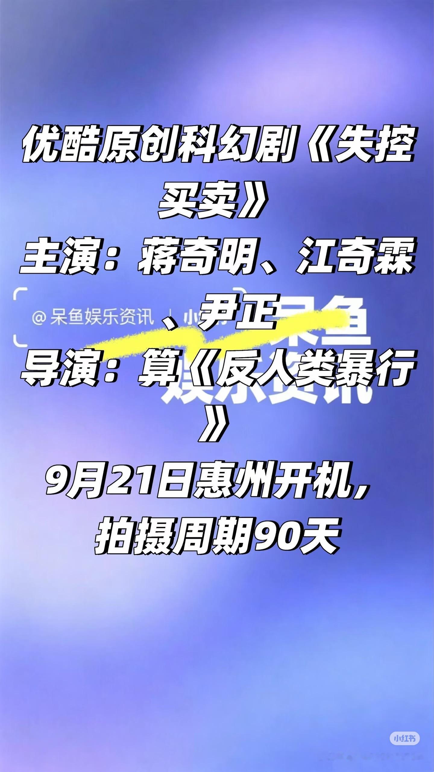 优酷原创科幻剧《失控买卖》 9.21号开机❗️优酷原创科幻剧《失控买卖》主演：蒋