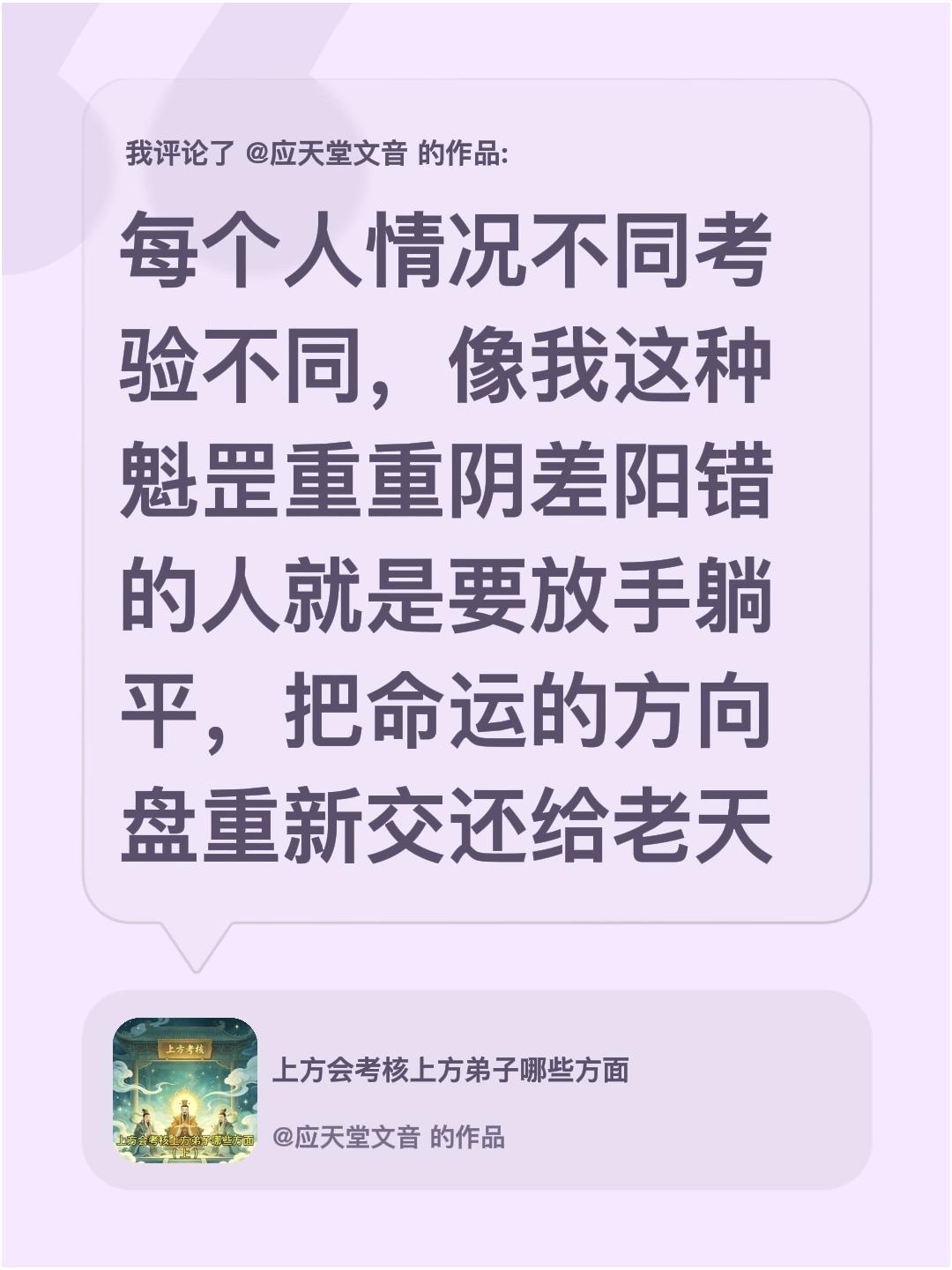 我评论了 的作品： 每个人情况不同考验不同，像我这种魁罡重重阴差阳错的...