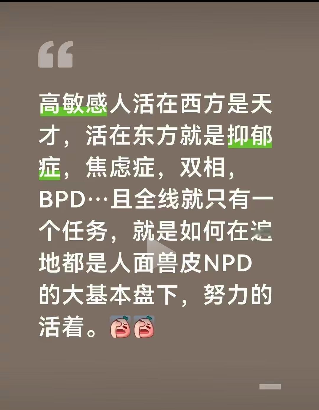 谁在利用西方心理学的话语权在给我们贩卖焦虑？灵视低的人可能就被忽悠了。
抑郁、焦