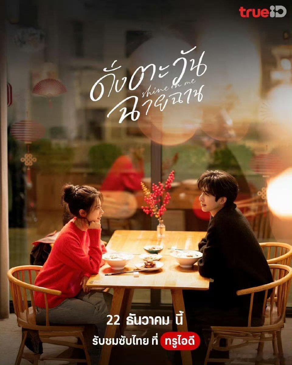 宋威龙赵今麦《骄阳似我 》12月22日泰国TrueID视频平台同步开播 