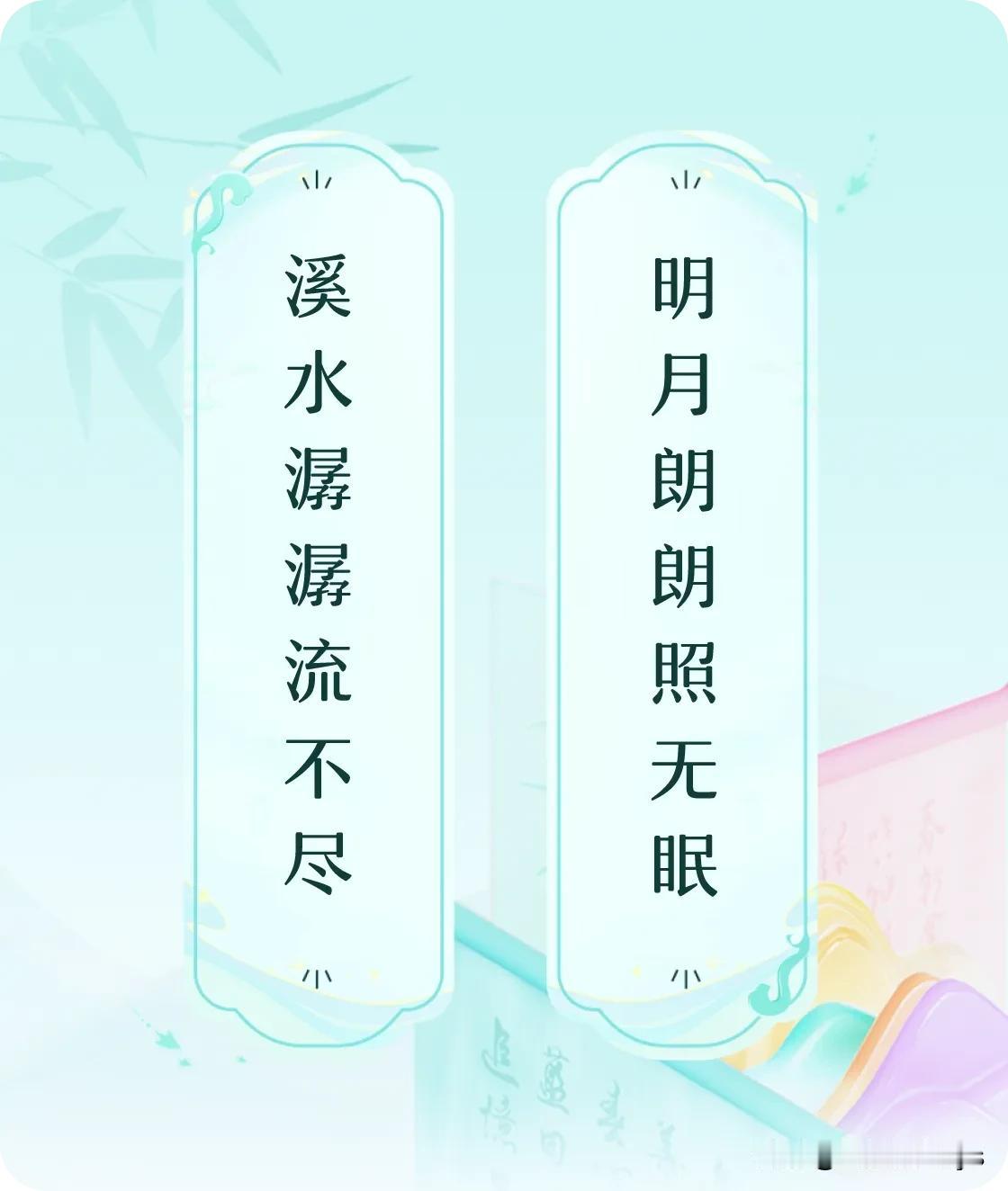 #对对联飞花令#上联：溪水潺潺流不尽，下联：明月朗朗照无眠。我正在参与【对对联 