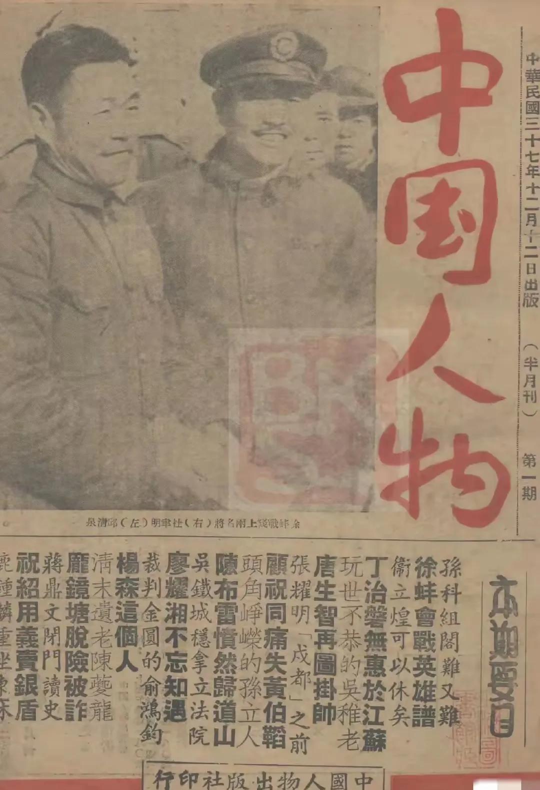 1948年12月12日，杜聿明和邱清泉在徐蚌战场的合影登上《中国人物》头版，这成