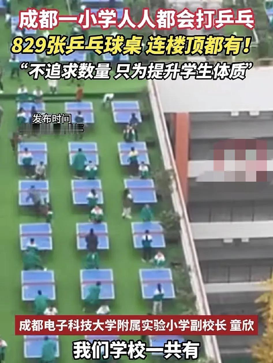 12月13日，成都一小学晒出了学校共有829张乒乓球桌，学校负责人称学校每一个学