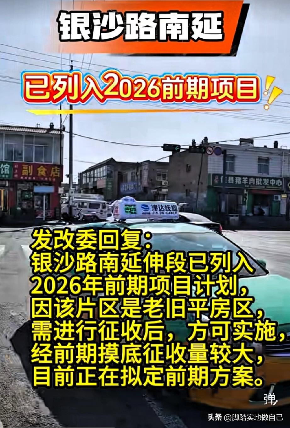 🔥榆林东沙的家人们！银沙路南延终于要动了！
 
等了好久的银沙路南延，官方实锤