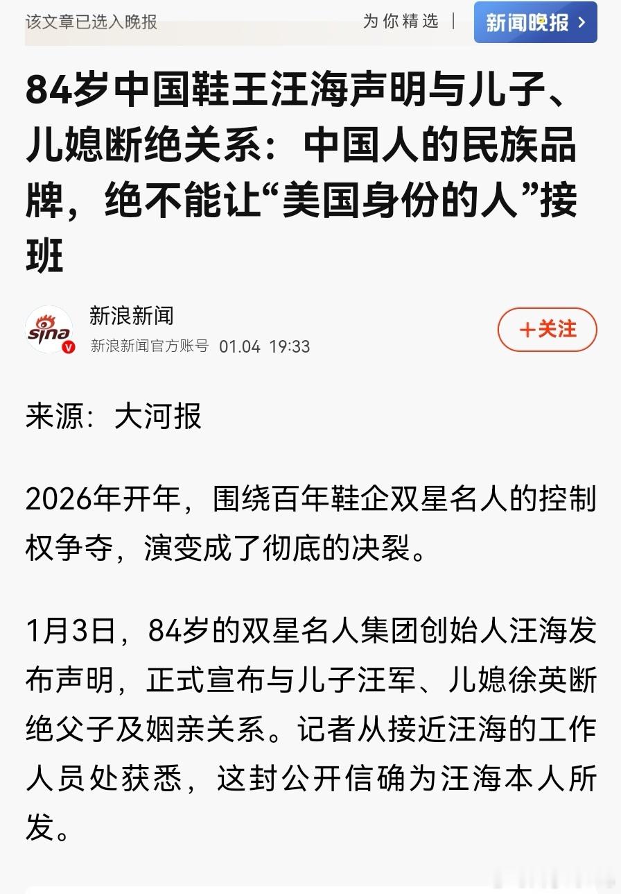 【84岁中国鞋王汪海声明与儿子、儿媳断绝关系：中国人的民族品牌，绝不能让“美国身