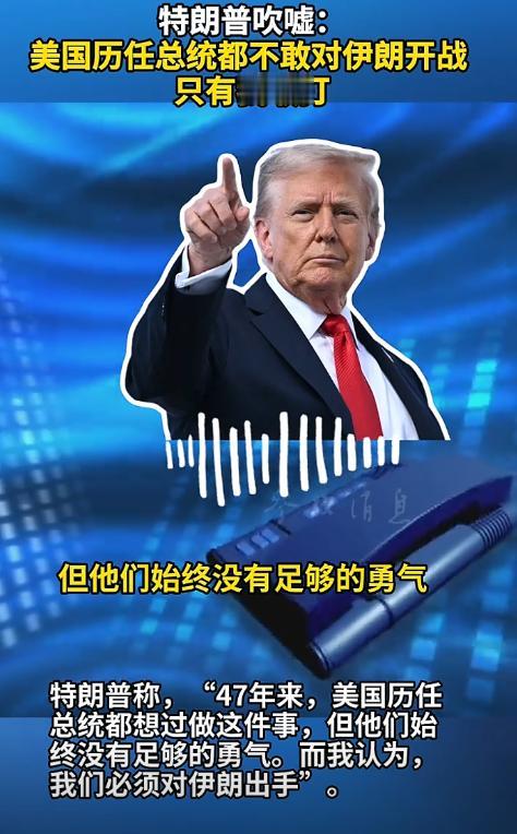 特朗普前几天还气势汹汹，放话说要把伊朗夷为平地，结果才过两天，就灰溜溜地认怂延长