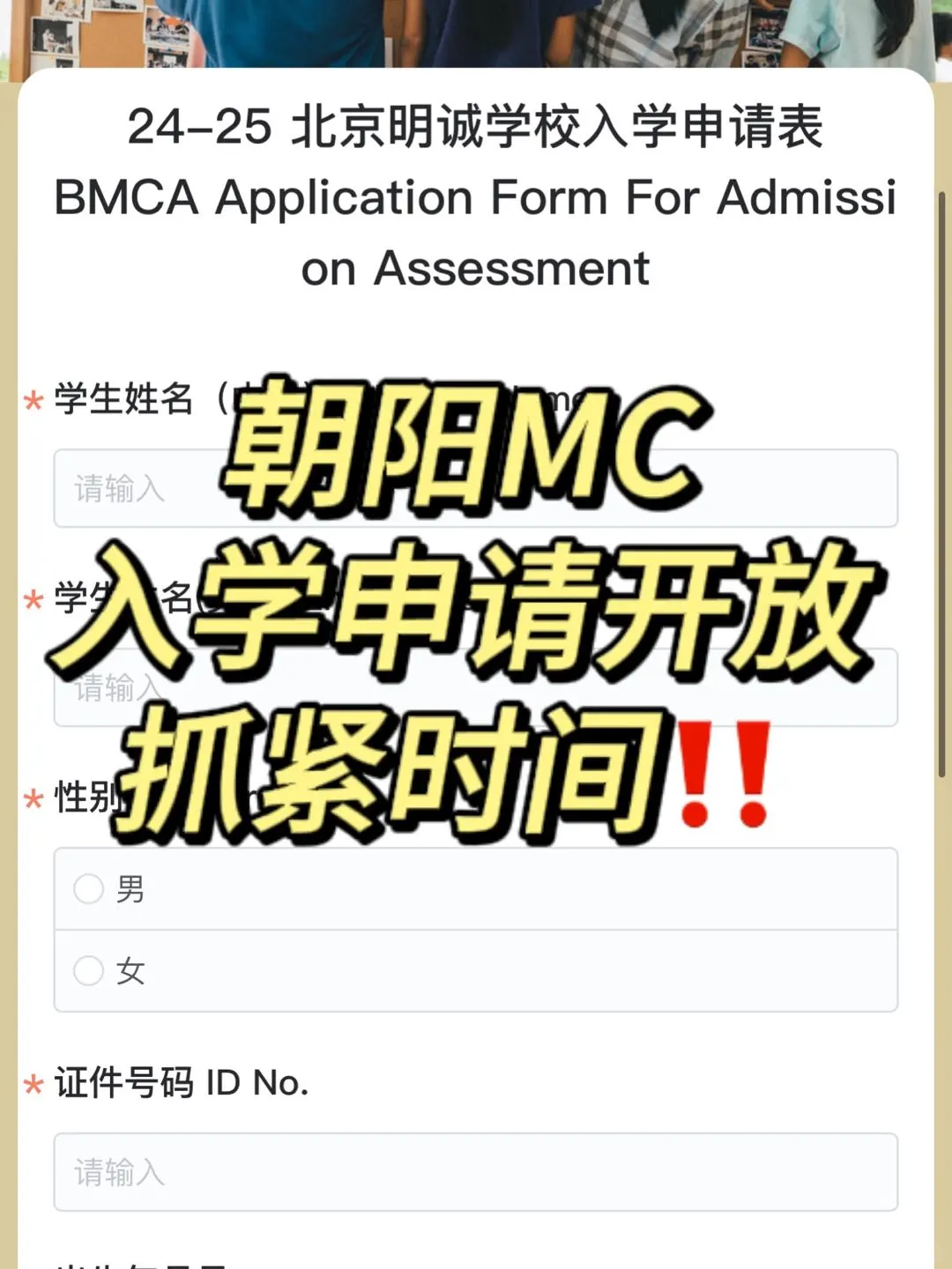 朝阳MC入学申请开放抓紧时间‼️
