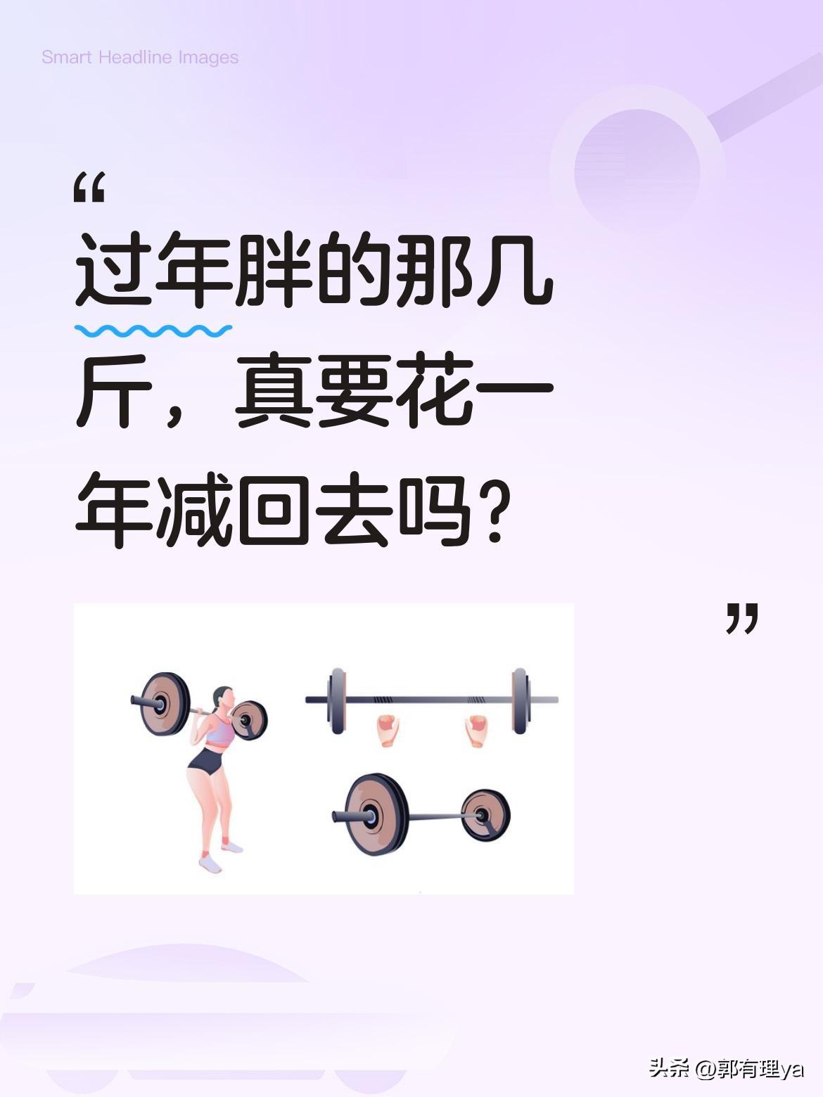 过年胖的那几斤，真要花一年减回去吗？
春节期间，大家的嘴就没闲过。初一饺子还没咽