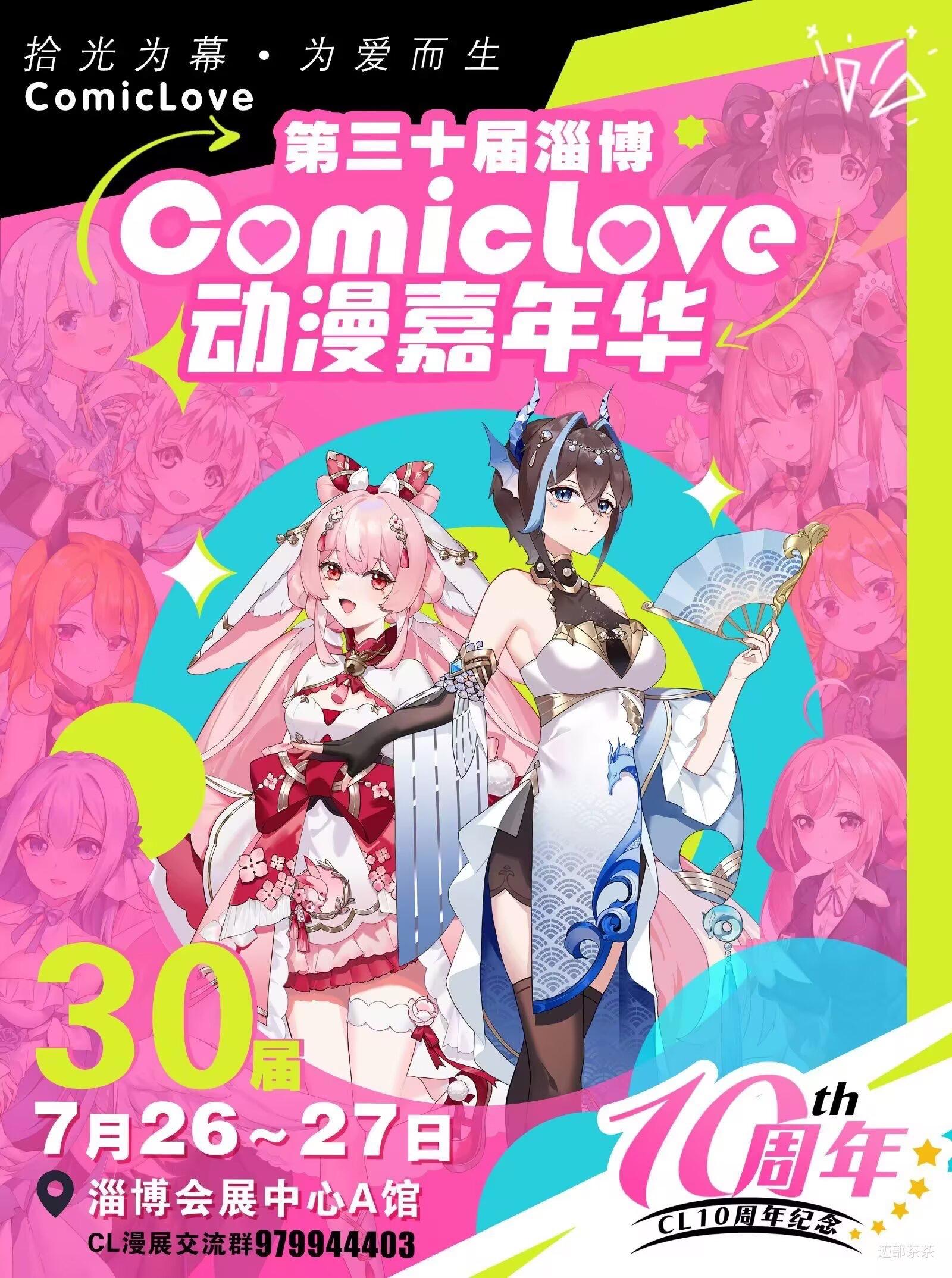 我要去淄博ComicLove动漫嘉年华十周年庆典! 超豪华嘉宾阵容:在...