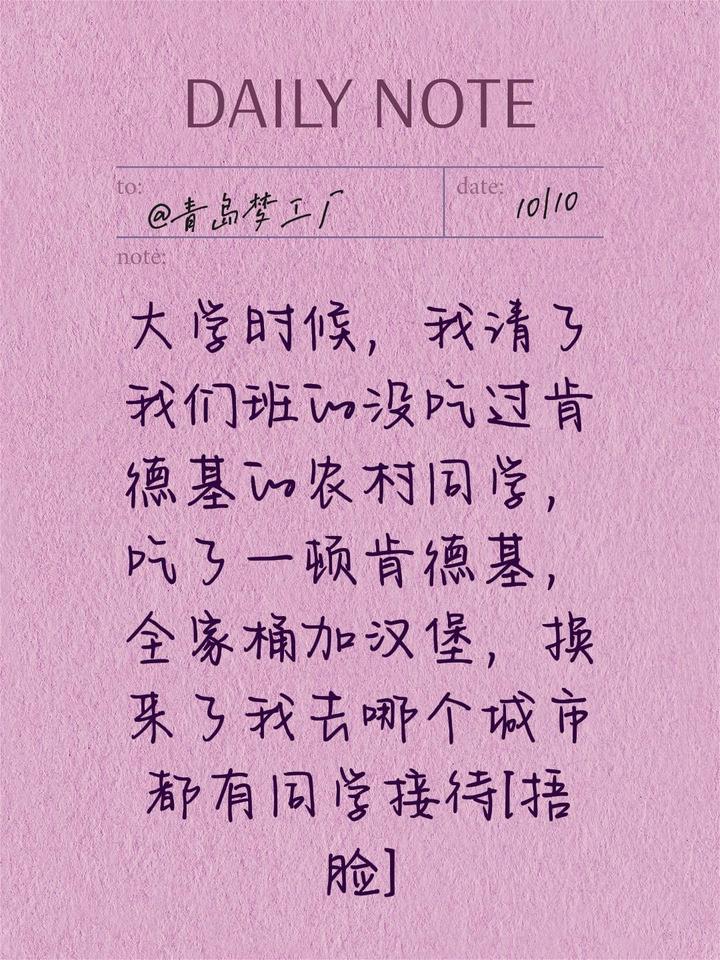 我评论了@朴素之道 的作品:
大学时候，我请了我们班的没吃过肯德基的农村同学，吃