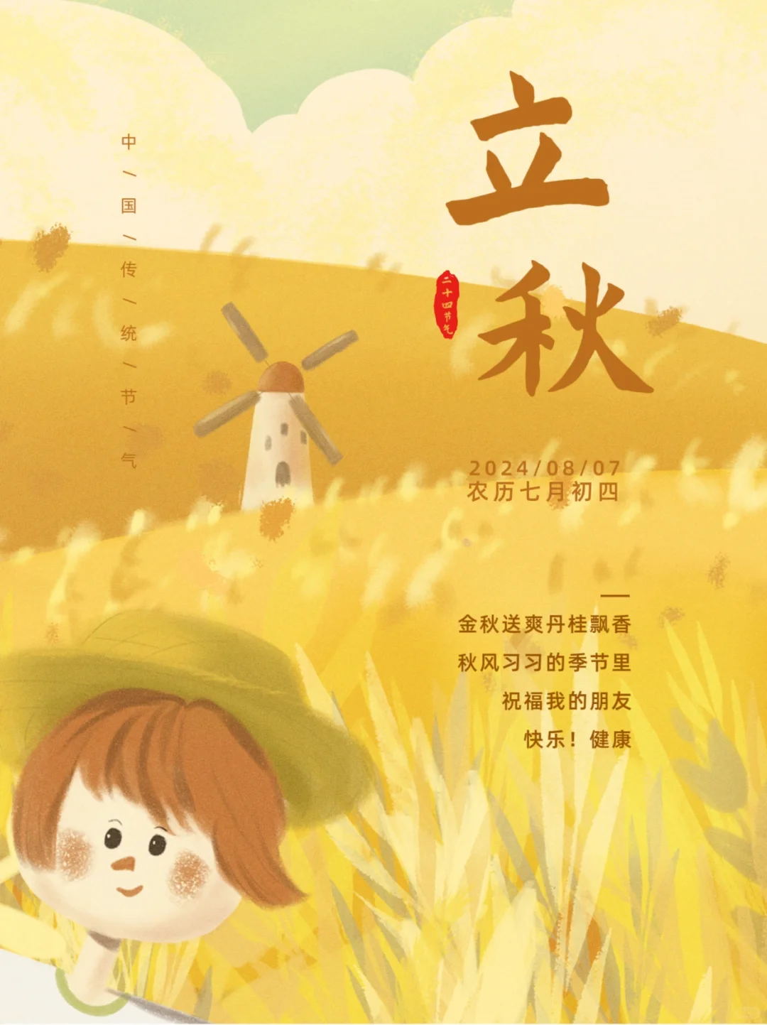 立秋｜24节气海报｜立秋节气｜朋友圈文案
