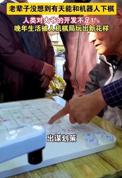 老辈子没想到有天能和机器人下棋 大爷们下棋向来讲究体面和气场，碰到机器人反倒开始