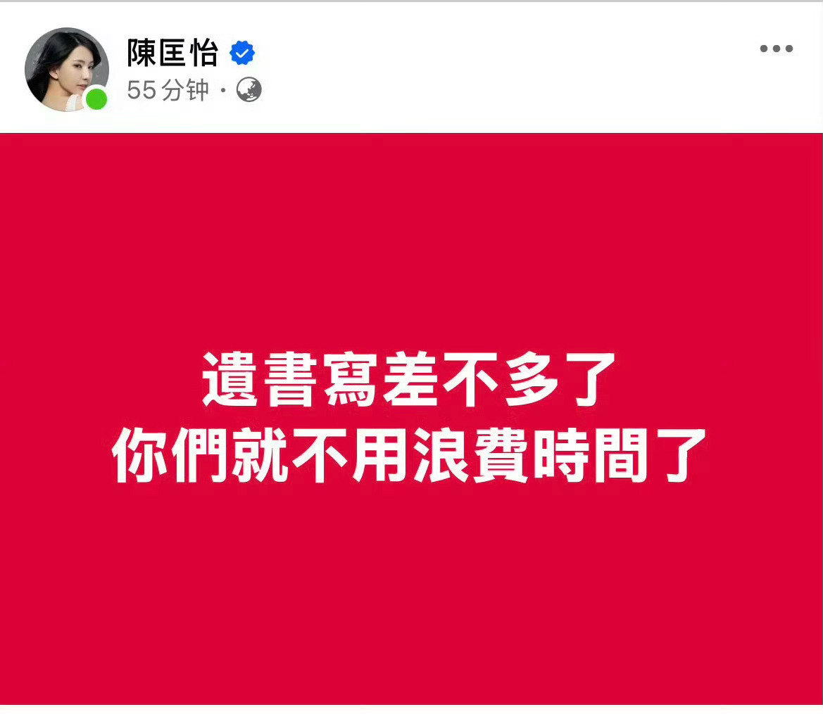 因为网传陈匡怡穿薄纱勾引男生，台湾女演员陈匡怡发了很多消极的帖子，还说已经写好遗