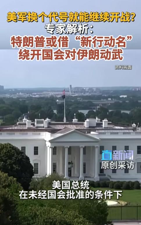 美军换个代号就能绕开国会继续打伊朗？这波操作简直把“文字游戏”玩到了天花板！
 