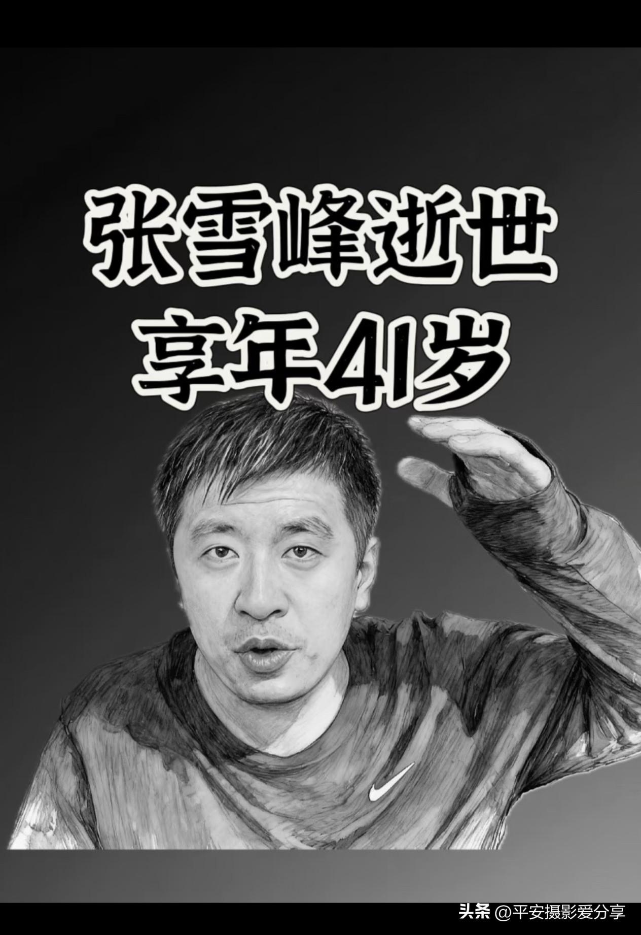 张雪峰先生逝世。享年41岁！
先生驾鹤西去， 位列仙班。教育大v张雪峰 张雪峰求
