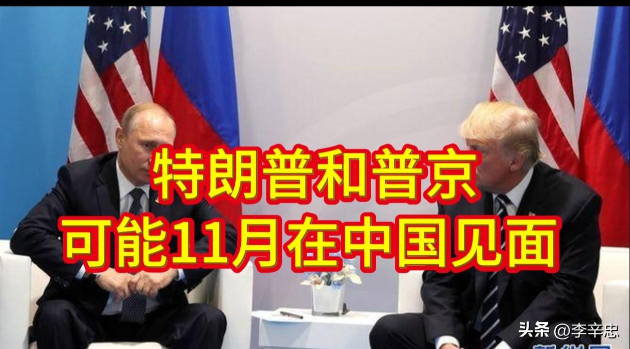 11月的深圳APEC会议：特朗普和普京可能见面

5月中旬特朗普刚结束访华行程，