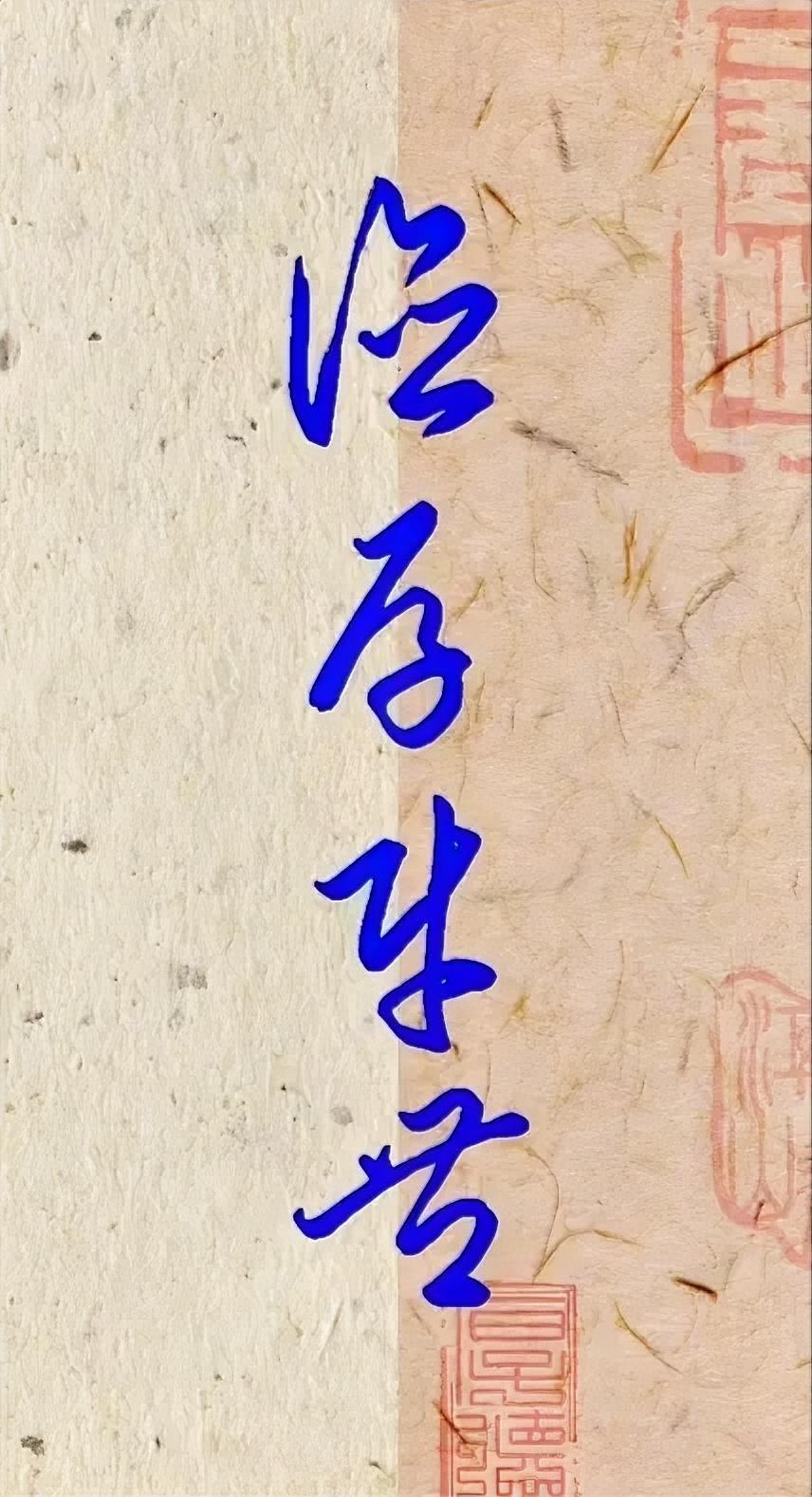 这四个字念什么？
网友们告诉我：
德厚财丰。
您认为对吗？