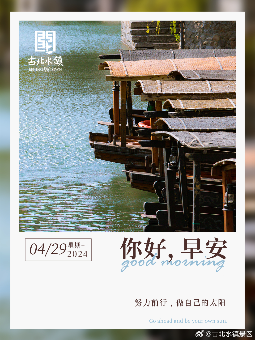 努力前行，做自己的太阳。早安，宝子们~#古北水镇邀您赏音舞诗画江山竞秀# #古北